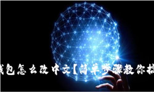 TP钱包怎么改中文？简单步骤教你搞定！