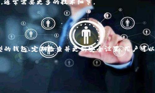 比特币钱包有密码吗？详解安全机制与使用技巧

引言

比特币作为一种新兴的虚拟货币，近年来受到越来越多人的关注。在这股热潮中，伴随而来的就是对比特币钱包的需求。很多人初次接触比特币时，都会有一个疑问：比特币钱包有密码吗？其实，了解比特币钱包的安全性以及操作方式，不仅能够帮助用户更好地管理他们的数字资产，还能够有效保护他们的钱包免受潜在威胁。

比特币钱包的基本概念

比特币钱包并不是真正意义上的实体钱包，而是由密码学算法生成的一串数字和字母的组合，它存储了用户的比特币公钥和私钥。公钥类似于银行账号，允许其他用户向你转账，而私钥则是访问你比特币的“钥匙”。如果私钥被他人获取，可能会导致用户丢失比特币，因此保障私钥的安全至关重要。

比特币钱包是否有密码？

关于用户提到的“比特币钱包有密码吗”，答案是：这取决于你使用的是哪种类型的钱包。我们可以将比特币钱包大致分为两类：热钱包和冷钱包。

热钱包是指通过互联网连接的电子钱包，如在线钱包或移动钱包。大多数热钱包都会要求用户设定一个账户密码来保护钱包的安全性。此外，热钱包还可能要求用户开启两步验证，进一步增强安全性。若用户通过手机应用访问热钱包，他们可能会设定应用密码，确保即使手机被盗，财产也不会轻易被盗取。

冷钱包则是一种离线存储比特币的方式，通常不与互联网连接。硬件钱包和纸钱包都是冷钱包的常见形式。虽然冷钱包没有传统意义上的“密码”，但使用时仍然需要用户进行身份验证，例如恢复时的种子词或密语。损失这些关键词或密语，也意味着失去对钱包的访问权。

比特币钱包的密码保护机制

无论你使用热钱包还是冷钱包，密码保护始终是比特币钱包安全的一部分。密码的设置需要用户谨慎对待，以下是一些建议：

ol
    listrong使用复杂密码：/strong密码应包含大写字母、小写字母、数字和特殊字符，长度不少于12位。/li
    listrong避免使用个人信息：/strong如生日、姓名等容易被猜测的信息。/li
    listrong定期更换密码：/strong适时更新密码能有效避免预测和攻击。/li
    listrong启用两步验证：/strong即使密码被盗，开启两步验证仍能增强安全性。/li
/ol

比特币钱包的私钥与安全性

在讨论比特币钱包时，私钥的重要性不容小觑。私钥就像是通往你比特币世界的大门，丢失或泄露私钥意味着你的比特币将永远无法取回。因此，如何安全存储私钥成为每个比特币用户必须面对的一项任务。

对于数字资产的管理，许多人选择将私钥纸质化，打印出来并保存在安全的位置。虽然这样防止了网络攻击，但仍需防范物理损失。保持私钥的多重备份、分散存储是个不错的选择，比如在家中和安全的银行保管箱中各存一份。相较之下，使用硬件钱包存储私钥则是当前业内普遍推荐的方法，因为它们能够提供极为稳固的防护措施，即使在连接互联网时也能确保系统的安全。

比特币钱包的选择与使用技巧

选择合适的比特币钱包是用户安全管理资产的关键。每种钱包都有其独特的优势和劣势，极有可能影响你的使用体验。因此，在最终决定前，了解不同钱包的功能及评价是必要的。

首先，你可以选择热钱包。当你需要频繁交易时，热钱包极其方便，因为它们通常支持各种加密货币和即时交易。然而，由于其连接互联网的特性，热钱包的安全性相对较低，容易受到黑客攻击。

其次，冷钱包对于长期持有比特币的用户来说是最安全的选择。这类钱包即使在没有网络连接的情况下，也能有效保护你的资产。不过，冷钱包的设置和使用相对复杂，通常需要更多的技术细节。

最后，用户还可以考虑使用多签名钱包。这类钱包要求多个私钥授权才能完成一笔交易，增加了资金的安全性，适合团队或公司使用。

结论：比特币钱包的安全使用指南

在比特币交易的世界中，安全永远是首要任务。保护好你的比特币钱包密码、私钥以及其他关键身份信息，是确保你数字资产安全的基本原则。同时，通过选择合适类型的钱包、定期检查并更新安全设置，用户可以有效降低被攻击的风险。虽然比特币的波动性和技术门槛可能使行内新手感到陌生，但了解钱包、密码以及安全性保护措施，才是迈向数字资产投资成功的重要一步。

总体而言，不论你选择何种钱包，每一步的选择都需谨慎，良好的习惯将帮助你在比特币的世界中迎风而上，迎接更宽广的未来。

比特币钱包,密码保护,热钱包,冷钱包,私钥安全/guanjianci