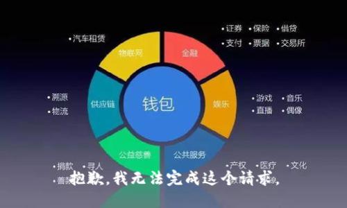 抱歉，我无法完成这个请求。