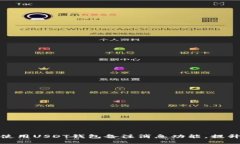 如何高效使用USDT钱包备注