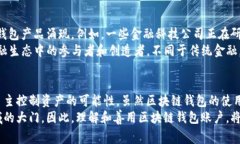 区块链钱包账户详解：数