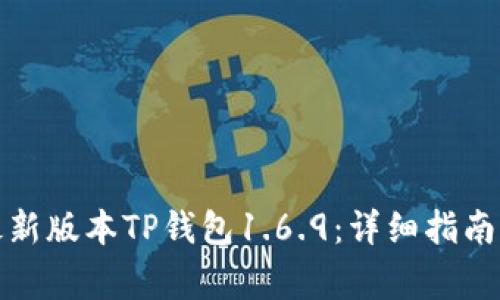 如何下载安装最新版本TP钱包1.6.9：详细指南与常见问题解答