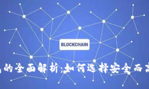以太坊钱包的全面解析：如何选择安全而高效的钱包？