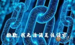 抱歉，我无法满足该请求