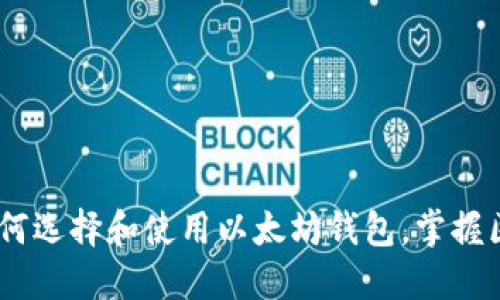 全面指南：如何选择和使用以太坊钱包，掌握区块链新机遇