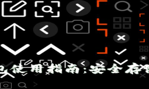 比特币纸钱包使用指南：安全存储与简单操作