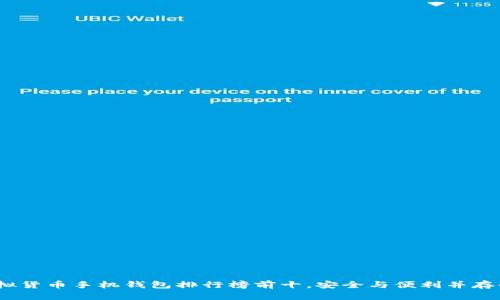 2023年虚拟货币手机钱包排行榜前十，安全与便利并存的最佳选择