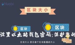如何安全设置以太坊钱包
