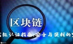 TP钱包高级认证指南：安全