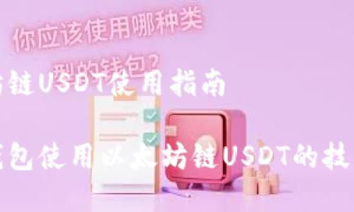 TP钱包以太坊链USDT使用指南

全面解析TP钱包使用以太坊链USDT的技巧与注意事项