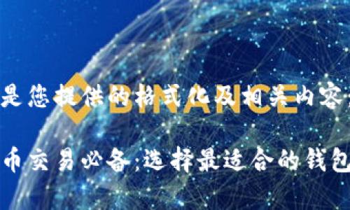 以下是您提供的格式化及相关内容：

泰达币交易必备：选择最适合的钱包类型