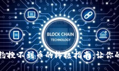 解决TP钱包合约搜不到币的终极指南：让你的资产尽在掌握