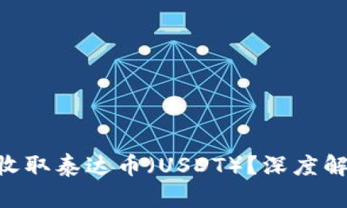 ETH钱包能否收取泰达币（USDT）？深度解析与实用指导