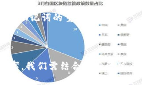   如何安全管理18个助记词的比特币钱包，保护你的数字资产 / 

 guanjianci 比特币，助记词，钱包安全，数字资产，区块链 /guanjianci 

引言：数字经济时代的你我他

在当今数字经济快速发展的时代，比特币作为一种新兴的数字货币，正不断改变着人们的支付方式、投资理念和财富管理模式。作为比特币用户，你可能听说过“助记词”这一名词，它是你比特币钱包的“钥匙”，一把开启你数字资产的神奇钥匙。您是否了解如何有效管理这18个助记词，以确保自己在这个数字世界中安然无恙？本文将详细为您介绍助记词的意义及其安全管理的技巧，帮助您更好地保护您的比特币资产。

1. 什么是助记词？

首先，我们要明确什么是助记词。助记词是一组由12到24个单词组成的随机字符序列，这些单词可以帮助用户轻松记住复杂的私钥。为了便于记忆，这些单词通常来源于一个预定义的单词列表。具体到比特币钱包中，助记词的作用可以归结为恢复钱包、访问资产及进行交易等多个方面。

2. 助记词的构成

助记词的每个单词都不是随意生成的，而是按照特定算法从2048个常用词中挑选而来。这意味着助记词不仅仅是随机的词语拼凑，而是经过精心设计的。根据BIP39标准，助记词通常为12到24个单词，越多的单词组合能提供越高的安全性和恢复性。

3. 为什么助记词至关重要

助记词的存在让数码资产的管理变得相对简单，但其重要性却常常被忽视。想象一下，您的比特币钱包丢失了或者手机损坏了，该如何恢复您的资产？这时，助记词便成为您重获资产的唯一关键。

4. 安全管理助记词的重要性

“安全无小事”，这句话在比特币的世界中尤为适用。助记词一旦被泄露，其他人就可以轻而易举地获取您的比特币资产，因此，为助记词的安全管理提供必要的保障至关重要。

5. 助记词的存储方式

我们讨论助记词的安全管理时，不得不面对一个问题：应该如何存储这些助记词？作为数字钱包的关键，助记词的存储必须具备以下几个条件：

ul
    listrong安全性/strong：尽量不要将助记词存储在云端服务或任何联网设备上，以避免黑客攻击；/li
    listrong密码保护/strong：采用纸质存储方式，保存在一个密封、安全的地方，同时添加密码保护机制；/li
    listrong备份/strong：设置多个备份，分散存储到不同地点，以降低风险；/li
/ul

例如，一些用户选择将助记词打印到纸上，放在保险箱中，或者存放在亲友家中。这些做法确保了即便原始存储位置发生意外，助记词依然能够被找回。

6. 助记词的心理战：牢记与遗忘之间

人们常常低估记忆的重要性，助记词既是记忆的挑战，也是心理的考验。我们往往习惯于将重要信息保存在手机或是电脑中，但若是面临无法再用这些电子设备的境地，如何发挥我们的记忆能力呢？为了确保自己能够在需要时快速找回助记词，不妨尝试将其进行适当的记忆训练。例如，您可以使用记忆法，将单词与特定的场景或图像关联，进而加深印象。

7. 助记词与私钥的关系

在区块链的世界中，私钥是用来访问和管理你的数字资产的核心，而助记词便是生成私钥的基础。因此，掌握助记词管理的本质，也同时掌握了私钥管理的核心理念。每一个助记词都能映射到一个独特的私钥，只有妥善管理助记词，才不至于在关键时刻失去进入你数字财富的“密码”。

8. 识别假冒和钓鱼攻击

在使用比特币及其他数字货币的过程中，用户需时刻警惕假冒网站和钓鱼攻击。许多骗子会通过邮件、社交媒体等手段获取用户的助记词，并进而窃取他们的资产。为了保护自己的资金，应定期更新密码，并保持警惕，切勿随意点击不明链接。

9. 助记词的分发与合法性问题

助记词的分发也是一个需要谨慎对待的环节。无论是分享给信任的亲友，还是在社交媒体上晒出助记词，都充满风险。确保你所分享的信息是绝对安全的，才能防止助记词落入不法之徒之手。此外，在某些国家和地区，匿名传输比特币资产的合法性仍存在争议，用户务必熟知当地相关法规，确保自己行事合法合规。

10. 助记词技术的演变与未来展望

随着区块链技术的进步，未来的助记词管理方式可能会逐步改进。例如，还可能出现更为便捷、安全的助记词生成和管理工具，以适应不断变化的市场需求。在享受这些便利时，用户仍需时刻铭记保护助记词的重要性。

结语：数字时代的觉悟与实践

在这段探索与学习的旅程中，我们共同认识到了助记词在比特币资产管理中的重要性。它不仅是一个简单的单词组合，更是连接着个人财务安全和数字资产管理的关键。然而，助记词的管理并非易事，我们需结合自身情况、技术手段与法律法规，形成一套完整的管理体系。希望每一位比特币用户都能合理掌握这个数字时代的“钥匙”，保护好自己的财产安全。