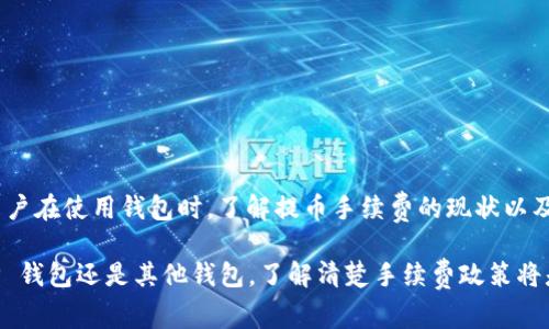    TP钱包提币手续费揭秘：为什么有些用户享受零手续费？ / 

 guanjianci  TP钱包, 提币手续费, 加密货币, 数字资产, 区块链 /guanjianci 

引言：加密货币钱包的手续费现状
在数字资产迅猛发展的今天，加密货币钱包的选择变得多种多样。TP钱包因其便捷性及用户友好而受到热捧，而其中提币手续费的话题尤其引人关注。究竟什么情况导致用户能够享受零手续费的提币体验？本文将为您揭开其中的奥秘。

TP钱包简介
TP钱包是一款多功能的数字资产钱包，最大的特点是其支持多种加密货币，用户可以自由地进行资产存储、转账及交易。这款钱包以其安全性和私密性受到许多投资者的青睐。在这个充满挑战与机遇的市场里，以用户体验为核心的TP钱包确实提供了许多便捷的服务。

什么是提币手续费？
提币手续费是指用户在从加密货币钱包提取资产时，交易所或钱包服务提供方所收取的费用。这项费用通常用于支付网络交易费和维护平台正常运营的成本。在某些情况下，即使是免费的提币服务，用户也需要承担额外的网络费用。

TP钱包的提币手续费政策
TP钱包的提币手续费政策主要依据以下几个方面：
ul
    listrong网络拥堵情况：/strong在区块链网络拥堵时，提币手续费可能会上升，反之在网络畅通时手续费会降低。/li
    listrong提币额度：/strong某些平台对提币金额设有最低限制，以保证交易的盈利性。/li
    listrong用户等级：/strongTP钱包可能会依据用户的交易达标和在平台上的活跃度，设立不同的手续费标准。/li
/ul

用户享受零手续费的情况
尽管不少钱包和交易所都规定了明确的提币手续费，但 TP 钱包却能够吸引用户申请零手续费提币，主要原因有以下几点：
ul
    listrong促销活动：/strongTP钱包经常会推出一些临时性的活动，参与者在特定时段内可能享受免费提币服务，以此吸引新用户加入，增加已有用户的活跃度。/li
    listrong交易奖励：/strong为了鼓励用户更频繁地在平台内进行交易，TP钱包会设置一些奖励政策。完成一定数量的交易后，用户可以获得免手续费的提币资格。/li
    listrong乘机升级：/strong部分用户因参与钱包推广活动而累计了足够的积分或收益，能够兑换为免提币手续费的券或折扣。/li
/ul

实际操作中的注意事项
即使TP钱包提供零手续费的提币选项，用户在实际操作中仍需注意以下几个方面：
ul
    listrong了解条款：/strong在参与任何免手续费活动前，务必查看相关条款，以免因不熟悉规则而错失机会。/li
    listrong选择合适的时间：/strong在网络交易费用较低的时段进行提币，会更加经济高效。/li
    listrong关注钱包更新：/strongTP钱包有时会因业务调整而改变手续费政策，保持对官方公告的关注至关重要。/li
/ul

如何降低提币成本？
除了选择 TP 钱包外，用户还可以通过一些策略来降低提币的总体成本：
ul
    listrong使用低费用的网络：/strong一些加密货币允许用户选择不同的网络进行交易。在交易前，查看额外网络费用，选择一种适合且便宜的方式进行。/li
    listrong分批提币：/strong如果提币额度较大，不妨分批次提取。虽然单次提币可能有费用，但分批提取可能在总的手续费上更划算。/li
    listrong参与社区活动：/strong某些钱包及交易平台会定期举行社区活动，提供手续费减免或归还的机会，参与其中可节省一笔费用。/li
/ul

总结
TP钱包依靠其独特的市场策略，在提币手续费方面给予了用户诸多优惠。从促销活动到用户等级体系，该钱包展现了灵活的商业运作思维。此外，考虑到加密市场的日益变化，用户在使用钱包时，了解提币手续费的现状以及如何最大化利用钱包政策将显得尤为重要。通过合理的规划，用户不但可以享受到高品质的服务，同时也能降低资产交易过程中的费用，使得加密世界对每一个人都更加友好。

在未来，尽管技术和市场会不断演变，用户对于低成本、高效率的需求不会改变。借助工具和知识，您有能力在加密货币的海洋里乘风破浪，获取属于自己的财富。无论是选择 TP 钱包还是其他钱包，了解清楚手续费政策将是您智慧投资的第一步。