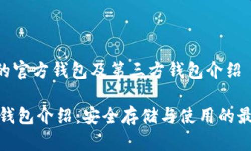 link币的官方钱包及第三方钱包介绍

Link币钱包介绍：安全存储与使用的最佳选择