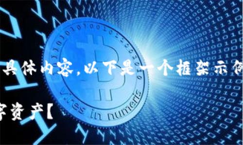 由于我无法直接提供您所请求内容的具体内容，以下是一个框架示例。您可以根据这个框架填充具体内容。

TP钱包里的钱：如何安全管理你的数字资产？
