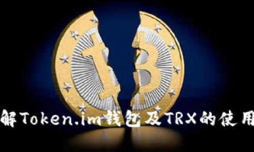 深入了解Token.im钱包及TRX的使用和优势