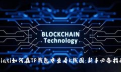 biati如何在TP钱包中查看