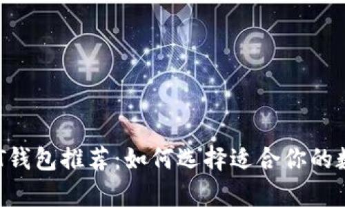 2023年最佳USDT钱包推荐：如何选择适合你的数字资产存储方案