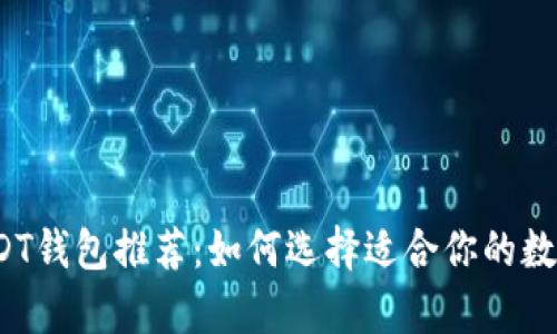 2023年最佳USDT钱包推荐：如何选择适合你的数字资产存储方案