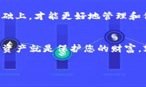 探索TP钱包的密码设置：手机用户必知的安全防护措施

TP钱包, 手机安全, 密码保护, 加密货币, 数字资产/guanjianci

引言：数字资产时代的密码安全
在如今的数字资产时代，安全性无疑是每个用户最为关心的话题之一。TP钱包作为一个流行的加密货币钱包，提供了安全的存储和管理数字资产的功能。然而，很多新用户在使用TP钱包时，往往对密码的设置和管理存在疑问。这包括了TP钱包到底有几个密码、如何保护自己的账户等等。本文将为您详细解读TP钱包的密码设置，并提供一些实用的安全提示。

TP钱包的基本功能与重要性
TP钱包不仅仅是一个钱包，它承载着用户的资产安全与隐私。因此，了解TP钱包提供的功能是至关重要的。TP钱包允许用户存储、管理和交易各类加密货币，如比特币、以太坊等。此外，TP钱包还支持去中心化交易和与其他区块链应用的互动。作为一款手机钱包，用户可以随时随地安全地进行交易。也正因如此，密码的管理显得格外重要。

TP钱包的密码种类
在TP钱包中，用户主要会接触到三种密码：登录密码、交易密码和助记词。这三种密码各自承担不同的功能，保障用户在使用钱包时的安全性。

h41. 登录密码/h4
登录密码是用户进入TP钱包的第一道防线。它保护用户的账户不被未授权访问。用户在创建账户时，会被要求设定一个强密码。这里的强密码通常建议包含大写字母、小写字母、数字和特殊字符的组合，以提高破解难度。

h42. 交易密码/h4
交易密码专门用于批准助手、账目转移或其他一些敏感操作。与登录密码不同，交易密码的设置通常要求更高，因为一旦被盗取，用户的资产将面临风险。因此，记住交易密码的安全性同样至关重要。很多用户选择将交易密码与登录密码设置为不同的密码，以便增加安全层级。

h43. 助记词/h4
助记词是TP钱包中至关重要的安全元素。它通常由12个到24个随机单词组成，用于恢复和访问数字资产。如果用户忘记了登录密码或交易密码，助记词可以帮助用户恢复账户。因此，切记要妥善保管助记词，不要将其保存在网络上或者其他不安全的地方。

如何创建强密码
创建强密码不仅是保护数字资产的基本要求，也是防范网络攻击的有效手段。以下是一些创建强密码的建议：

ul
li使用较长的密码，至少12个字符。/li
li结合大小写字母、数字和特殊符号。/li
li避免使用个人信息，例如出生日期或姓名。/li
li定期更改密码。/li
li使用密码管理工具来存储和生成强密码。/li
/ul

如何安全管理密码
随着网络安全威胁的日益增加，妥善管理密码显得尤为重要。以下是一些关于安全管理TP钱包密码的技巧：

ul
li定期备份：定期备份助记词和交易密码。可以选择将其写在纸上，放在一个安全的地方。/li
li启用双重认证：TP钱包提供双重认证功能，增加账户的安全性。用户可以启用短信或应用程序生成的验证码。/li
li关注登录环境：在公共网络或不安全的设备上登录钱包时，需格外小心，避免信息泄露。/li
li保持软件更新：定期更新TP钱包及相关应用程序，以降低安全漏洞被攻击的风险。/li
/ul

常见的密码管理误区
虽然了解如何创建和管理密码非常重要，但仍有用户在实际操作中存在一些误区。这些误区可能会导致账户安全受到威胁：

ul
li重复使用同一密码：很多用户为了方便，习惯于在多个平台上使用相同的密码。这种做法极其危险，因为一旦某个平台遭到攻击，所有使用该密码的账户都将面临风险。/li
li将密码存储在浏览器中：许多用户使用浏览器的密码保存功能，其实这不是一个安全的选择。建议将密码存放在专门的密码管理软件中。/li
li忽视账户保护策略：有些用户认为只要设置了密码就足够了，忽视了其他的保护措施，如双重认证和定期更改密码。/li
/ul

结论：密码管理的重要性
无论您是加密货币新手还是有经验的投资者，正确理解TP钱包的密码系统和安全策略都是保护个人资产不受威胁的关键。只有在充分了解密码类型及其重要性的基础上，才能更好地管理和保护自己的数字资产。在使用TP钱包的过程中，切记密码的安全性至关重要，不可掉以轻心。希望这篇文章能够帮助您在数字资产的管理中更加得心应手。

用户的安全责任
最终，数字钱包的安全不仅仅取决于技术，还在于用户自身的责任感。 您应该定期检查自己的密码、更新令牌和采取必要的备份措施，确保自己的资产安全。保护数字资产就是保护您的财富。孰轻孰重，您心知肚明。

愿每位TP钱包用户在探索加密世界的旅程中，都能够享受到安全与舒适，切勿小觑那些保护您数字财富的密码。