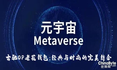 古驰OP老花钱包：经典与时尚的完美结合