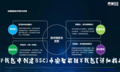 如何在TP钱包中创建BSC（币