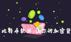 手机钱包下载比特币软件