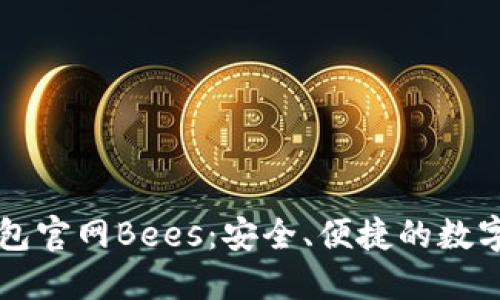 揭秘以太坊钱包官网Bees：安全、便捷的数字资产管理平台