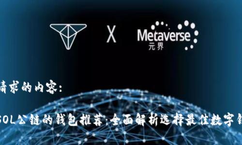 下面是您请求的内容:

最适合玩SOL公链的钱包推荐：全面解析选择最佳数字钱包的技巧