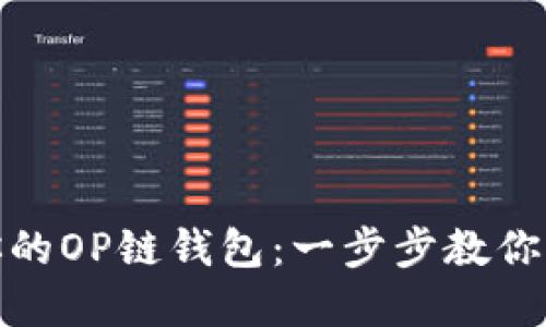 : 轻松设置你的OP链钱包：一步步教你掌握加密世界
