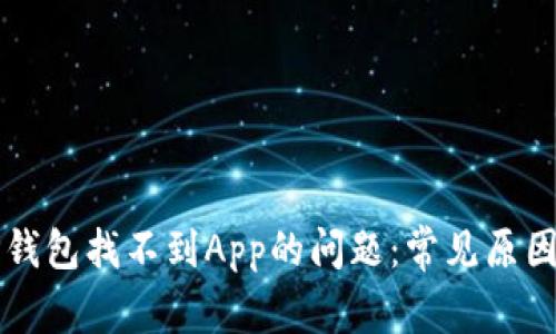 如何解决TP钱包找不到App的问题：常见原因与解决方法