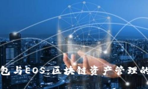 以太坊钱包与EOS：区块链资产管理的双重选择