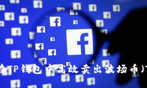 如何在TP钱包中高效卖出波场币（TRX）？