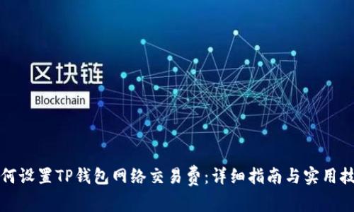 如何设置TP钱包网络交易费：详细指南与实用技巧