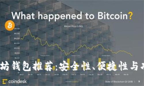 2023年主流以太坊钱包推荐：安全性、便捷性与功能性的完美结合