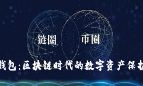 TP钱包：区块链时代的数字资产保护伞