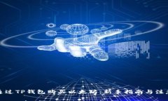 如何通过TP钱包购买以太坊