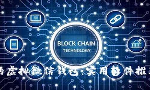 轻松打造您的虚拟微信钱包：实用软件推荐与使用指南