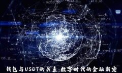 钱包与USDT的关系：数字时