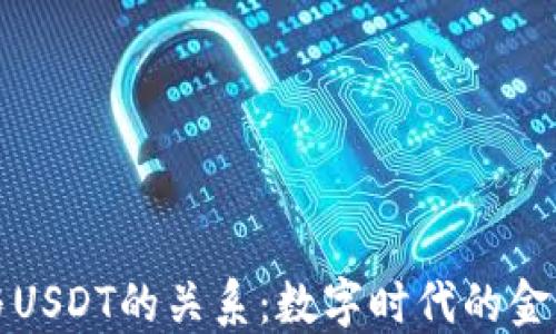 
钱包与USDT的关系：数字时代的金融新宠