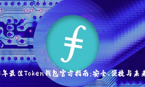 2023年最佳Token钱包官方指南：安全、便捷与未来趋势