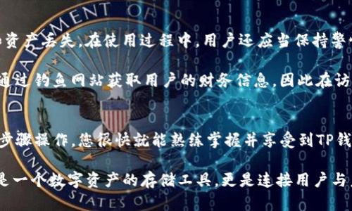 zarongTP钱包登录方法详解：轻松获取更多数字资产/zarong
TP钱包, 数字资产, 加密货币, 登录方式, 钱包安全/guanjianci

什么是TP钱包？
在数字货币蓬勃发展的今天，TP钱包（TokenPocket）作为一款新兴的多链数字资产钱包，逐渐走入了公众的视野。它不仅支持多种主流的加密货币，还具备良好的用户体验，成为了数字资产管理的得力助手。TP钱包凭借其简洁的界面、便捷的功能与强大的安全保障，吸引了众多用户前来体验。

TP钱包的功能
TP钱包的核心功能是为用户提供安全、高效的数字资产管理服务。它支持包括以太坊（ETH）、比特币（BTC）、EOS等主流数字货币的收发与管理。此外，TP钱包还提供以下功能：
ul
    listrong多链支持：/strong用户可以在一个钱包中管理多个区块链的资产，省去了切换不同钱包的烦恼。/li
    listrong去中心化交易所（DEX）：/strongTP钱包提供去中心化交易的功能，用户能够在钱包内直接进行数字资产交易，不必再通过第三方平台。/li
    listrongDApp浏览器：/strong集成的DApp浏览器可以支持用户访问各种去中心化应用，提升了用户的使用便利。/li
    listrong跨链转账：/strongTP钱包支持横跨多条链的转账，极大地方便了用户在不同链之间的资产流动。/li
    listrong安全保障：/strongTP钱包采用了多重签名和私钥隔离的技术，确保用户的数字资产安全。/li
/ul

如何登录TP钱包？
对于新用户来说，登录TP钱包的流程可能会稍显复杂，但只要按照步骤操作，也能轻松上手。

h4步骤一：下载和安装TP钱包/h4
首先，我们需要前往TP钱包的官方网站或应用商店，下载Wallet应用程序。注意，从官方渠道下载，可以避免不必要的安全风险。安装完成后，打开应用程序，您将看到一个简洁的登录界面。

h4步骤二：选择登录方式/h4
TP钱包支持多种登录方式，包括:
ul
    listrong助记词登录：/strong如果您之前已经创建了钱包并记录了助记词，可以选择此方式登录。只需输入相应的助记词，应用即可识别您的钱包。/li
    listrong私钥登录：/strong与助记词类似，若您存有私钥，也可以通过此方式登录。这是直接、快捷的方式，不过需要确保私钥的安全性。/li
    listrong密码登录：/strong若您已经设置过密码，直接输入密码就可以完成登录。/li
    listrong社交账号登录：/strongTP钱包还支持通过社交平台账号登录，功能更为便捷。/li
/ul

h4步骤三：进行安全设置/h4
登录成功后，建议用户进行安全设置，包括更改默认密码、启用双重认证等，以进一步保障钱包的安全。尤其是在持有较大数字资产的情况下，安全措施越严密越好。

TP钱包的安全性分析
在进行登录和使用数字资产钱包时，安全性是每个用户最为关心的问题。TP钱包采用了多重保护机制，有效防止黑客攻击和资产丢失。在使用过程中，用户还应当保持警惕，定期修改密码，并定期备份助记词。

更重要的是，用户在访问第三方DApp或进行链上交易时，务必核实网站和应用的真实性，确保不会掉入诈骗陷阱。黑客通常通过钓鱼网站获取用户的财务信息，因此在访问DApp时，优先通过TP钱包自带的浏览器。

总结
TP钱包凭借其多功能和高安全性为用户提供了便捷的数字资产管理体验。尽管初次登录可能会让人困惑，但只要按照指导步骤操作，您很快就能熟练掌握并享受到TP钱包带来的便利。在使用的同时请时刻关注安全，尤其在这个充满风险的资产市场中，守护好自己的数字财富至关重要。

最后，随着区块链技术的不断发展，TP钱包还有望推出更多的创新功能，进一步提升用户的使用体验。这使得TP钱包不仅仅是一个数字资产的存储工具，更是连接用户与未来金融世界的桥梁。