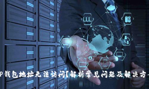 TP钱包地址无法访问？解析常见问题及解决方案