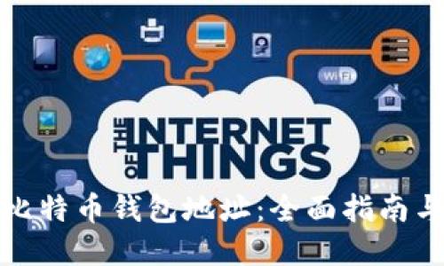 如何获取比特币钱包地址：全面指南与实用技巧