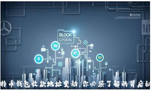  
比特币钱包收款地址变动，你必须了解的背后秘密