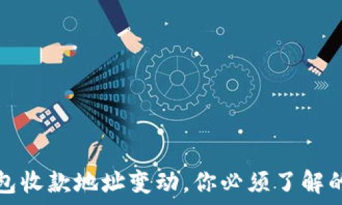  
比特币钱包收款地址变动，你必须了解的背后秘密