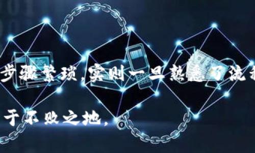 如何直接转移比特币钱包中的资金：新手指南与实用技巧/  
比特币, 钱包, 转账, 加密货币, 区块链/guanjianci  

引言：比特币的兴起与现实应用  
在过去的几年中，比特币作为一种独特的加密货币，已经逐渐赢得了大众的关注。许多人将其视为投资工具，有些人则开始将其作为日常交易的媒介。随着比特币的流行，各种交易方式和存储解决方案应运而生，使得用户能够更方便地使用这项技术。然而，尽管比特币的概念听起来令人兴奋，许多新用户在进行实际操作时仍然会面临诸多困惑，特别是在直接转移比特币钱包中的资金时。  

比特币钱包的种类  
首先，我们来看看比特币钱包的几种主要类型。了解不同钱包的特性对于选择合适的存储和转账方式至关重要。一般来说，比特币钱包可以分为以下几类：  
ul  
    listrong热钱包/strong：这种钱包连接到互联网，方便快捷，适合频繁交易。热钱包的安全性相对较低，但其使用门槛较低，易于上手。/li  
    listrong冷钱包/strong：这种钱包不与互联网连接，安全性更高，适合长期存储资产。常见的冷钱包包括硬件钱包和纸钱包。虽然转账不如热钱包方便，但它们的安全性可以抵御黑客攻击。/li  
    listrong移动钱包/strong：这种钱包专为移动设备设计，允许用户在手机上轻松管理和转账比特币，适合随时随地进行小额支付。/li  
    listrong桌面钱包/strong：通过桌面应用管理，比热钱包更安全，适合有一定技术背景的用户。/li  
    listrong网页钱包/strong：通过浏览器访问的电子钱包，使用简单，但安全性较低，适合新手和短期使用。/li  
/ul  

如何直接转移比特币钱包中的资金  
在决定从一个钱包转移比特币资金之前，用户需要确保了解每一个步骤及其中涉及的风险。以下是通用的几步流程：  

h4步骤一：选择合适的钱包/h4  
如上所述，选择钱包的种类十分重要。如果你打算频繁进行小额交易，热钱包可能更合适；而如果你想长期投资，自然也就离不开安全性更高的冷钱包。此时，如何避免丢失私钥和恢复词也成为了每个用户必须重视的问题。  

h4步骤二：了解转账的基本知识/h4  
在进行转账前，用户需要了解比特币转账中涉及到的一些基本概念。例如，比特币转账在区块链系统中是如何进行确认，以及每笔交易所需支付的矿工费用。这些费用是为了激励矿工维护和验证网络的安全，而这也是加密货币运作的基础。  

h4步骤三：发起转账操作/h4  
在你的比特币钱包中，找到“发送”或“转账”选项。在这里，你需输入接收方的比特币地址及转账金额。务必仔细检查接收地址的准确性，因为一旦发送出去，交易是不可能撤回的。同时，许多钱包还会提示你设置矿工费用。你可以选择较高或较低的费用，费用越高，交易确认的速度也越快。  

h4步骤四：确认交易/h4  
提交转账请求后，用户可以在钱包中查看到交易的状态。通常情况下，交易会经过几个确认才被认为是有效的。随着区块链技术的不断发展，这个确认时间也在不断提高。  

h4步骤五：检查交易状态/h4  
成功发送比特币后，可以通过区块链浏览器来跟踪交易状态。在许多情况下，用户只需输入交易ID便可查看详细信息，这对于确认交易是否成功至关重要。  

注意事项：保持安全  
在进行比特币交易时，安全绝对是重中之重。以下是一些避免常见错误和风险的建议：  
ul  
    listrong安全备份私钥和恢复词/strong：一旦丢失，用户将无法访问其比特币资产。务必将其保存在安全的地方，避免与人分享。/li  
    listrong开启双重身份验证/strong：在一些钱包中，用户可以启用双重身份验证，以增加额外的安全层。/li  
    listrong选择信誉良好的平台/strong：选择知名度高且有良好用户评价的交易平台或钱包，避免在不安全的平台上进行操作。/li  
    listrong定期更新软件/strong：确保钱包软件是最新的，及时修复已知的安全漏洞。/li  
/ul  

结语：掌握技能，享受比特币世界  
在这一数字化时代，比特币不仅是一种新兴的资产类别，它也是一种全新的思维方式，展示了去中心化经济如何改变我们与金钱的关系。直接从比特币钱包转移资金，虽然初看起来步骤繁琐，实则一旦熟悉了流程，每一步都变得简单易行。我们希望本篇指南能够帮助新手用户迈出第一步，真正享受到这份数字财富带来的便利与乐趣。  

随着加密货币的进一步发展，掌握这些技能是非常重要的，因为未来，可能会有更多的新技术和平台涌现。在此之前，认真学习、不断实践、保持警惕，才能在这一波数字货币浪潮中立于不败之地。