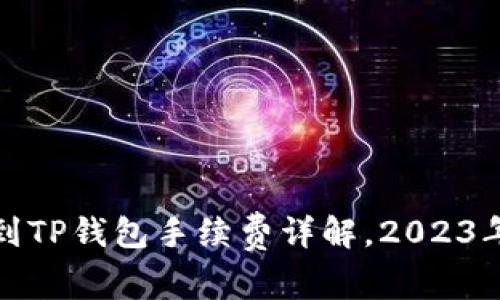 抹茶提币到TP钱包手续费详解，2023年最新指南